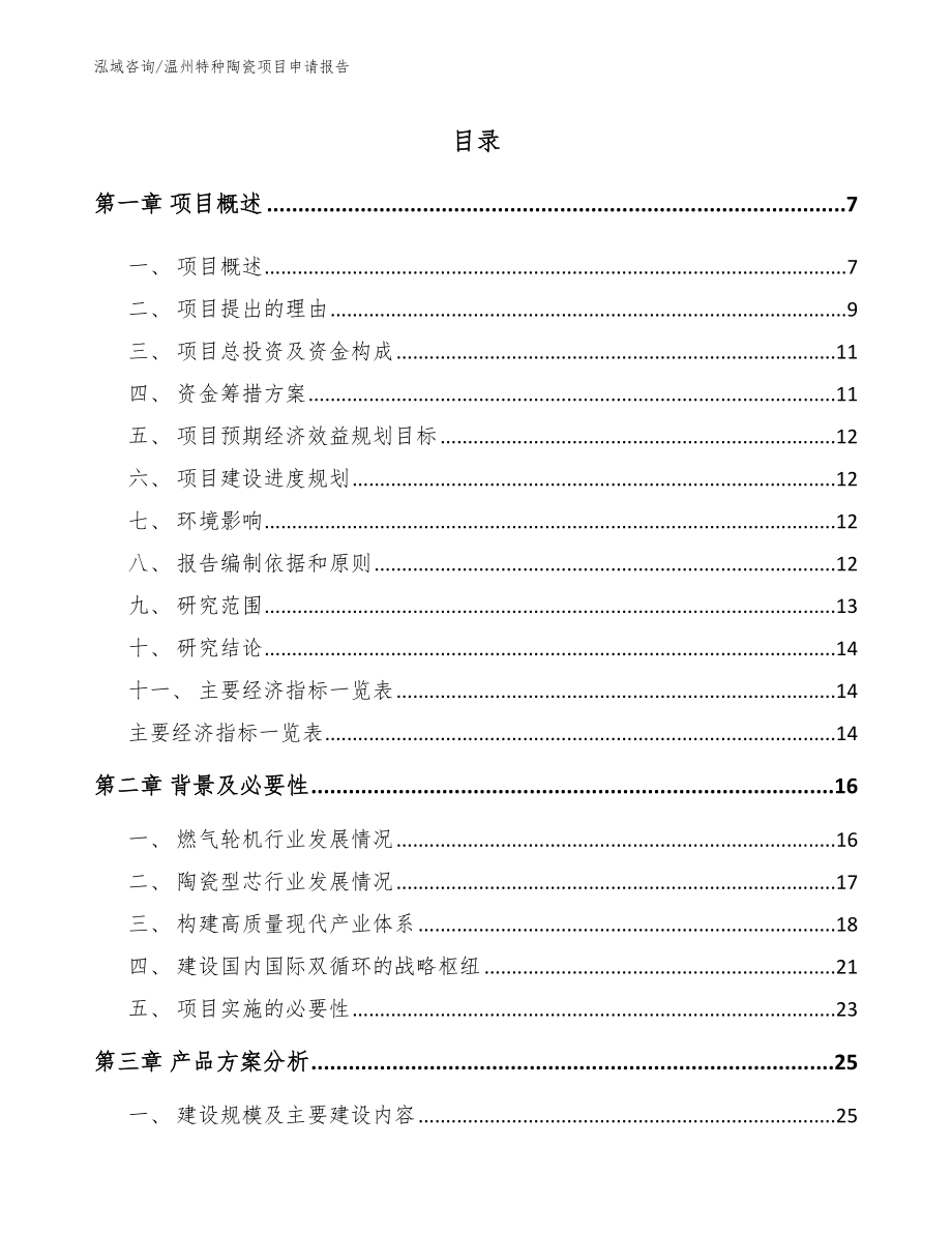 温州特种陶瓷项目申请报告_第1页