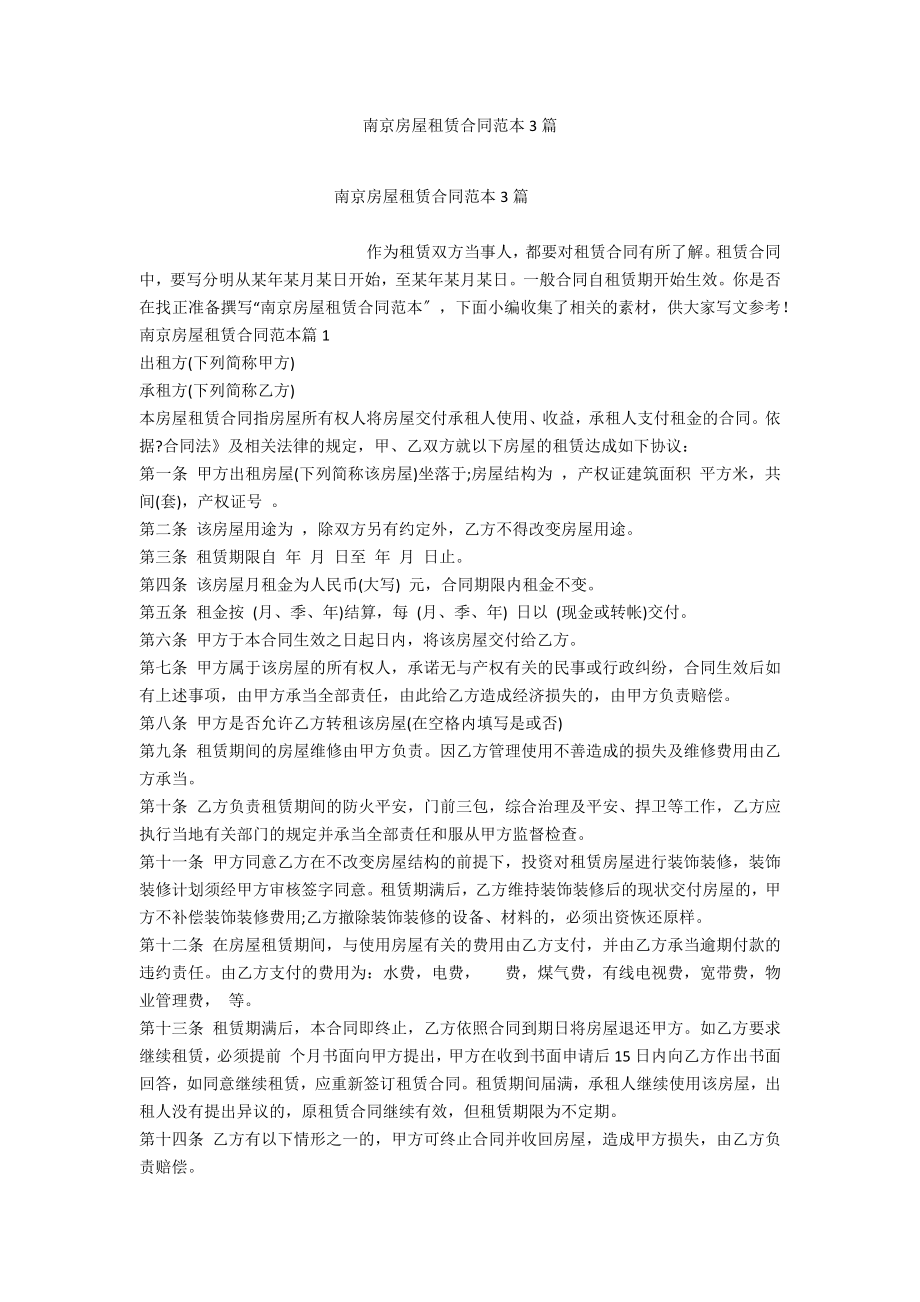 南京房屋租赁合同范本3篇_第1页