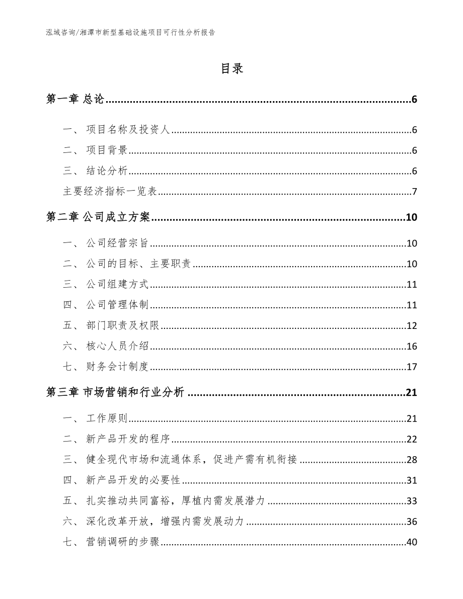 湘潭市新型基础设施项目可行性分析报告【模板】_第1页