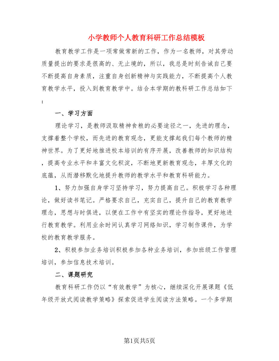 小学教师个人教育科研工作总结模板（2篇）.doc_第1页