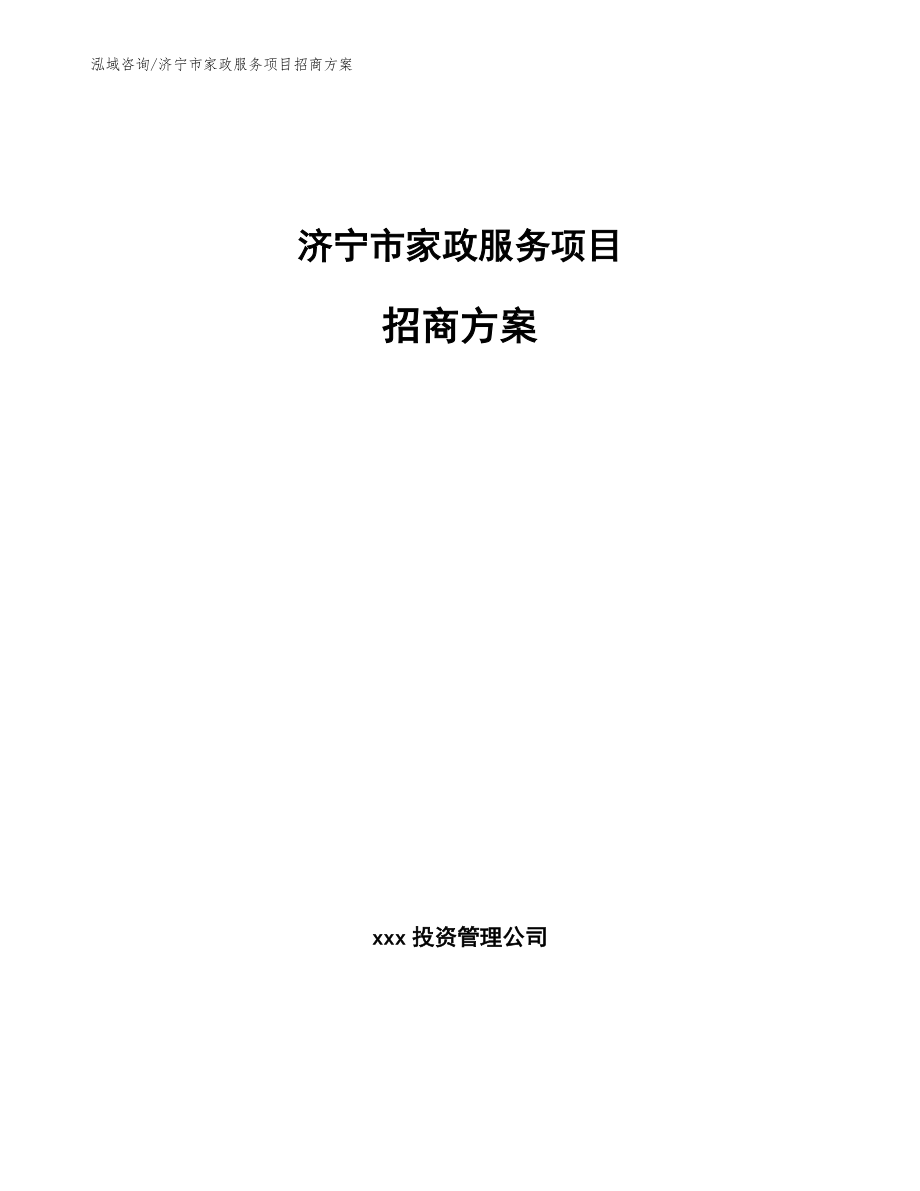 济宁市家政服务项目招商方案参考范文_第1页