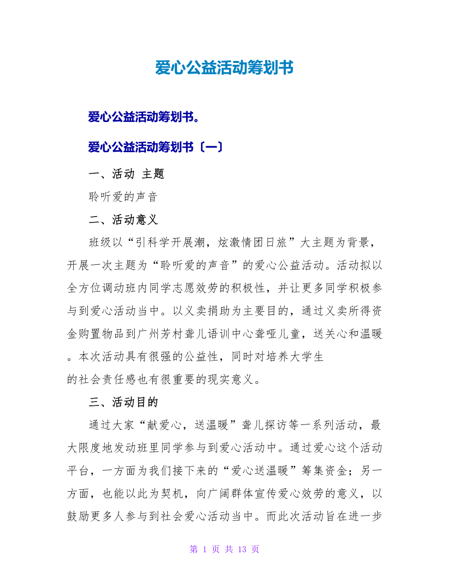 爱心公益活动策划书.doc_第1页