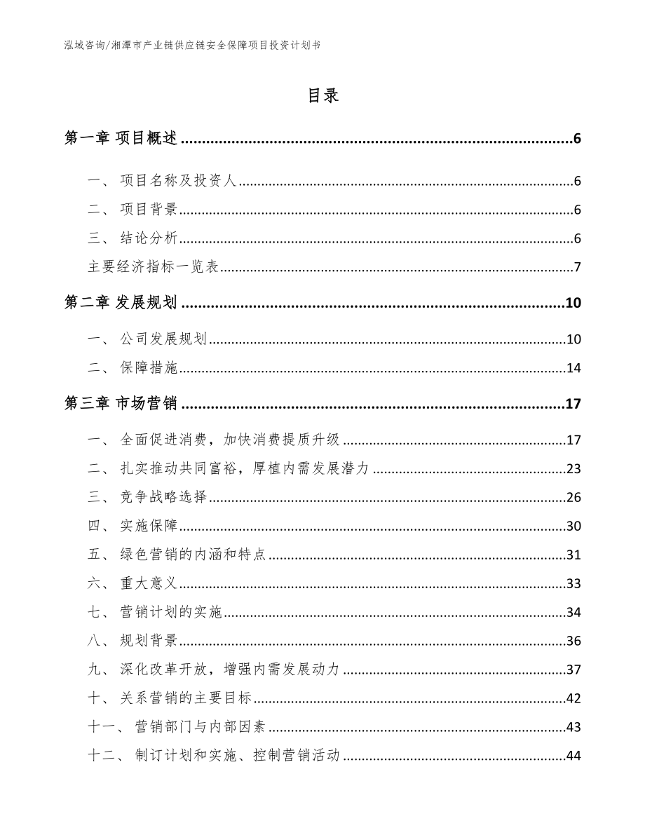 湘潭市产业链供应链安全保障项目投资计划书范文_第1页