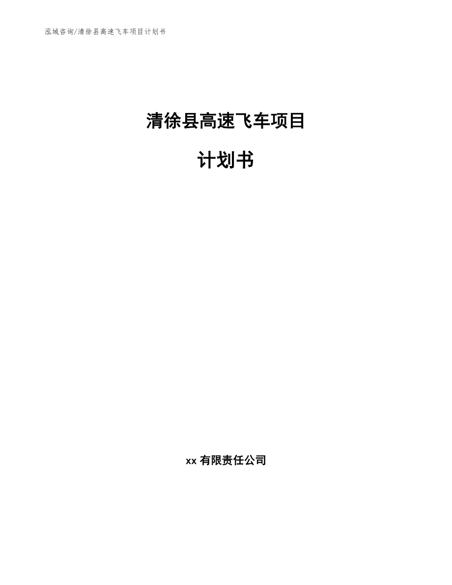 清徐县高速飞车项目计划书_第1页