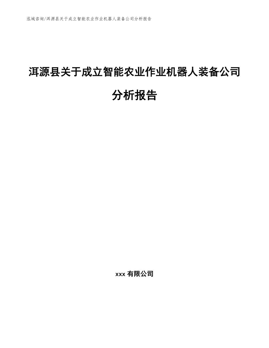 洱源县关于成立智能农业作业机器人装备公司分析报告模板参考_第1页