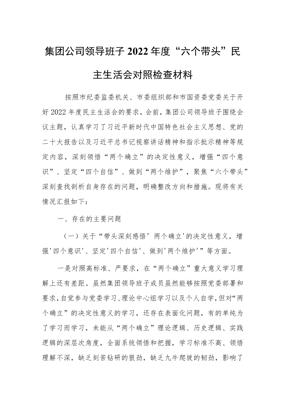 集团公司领导班子2022年度“六个带头”民主生活会对照检查材料_第1页