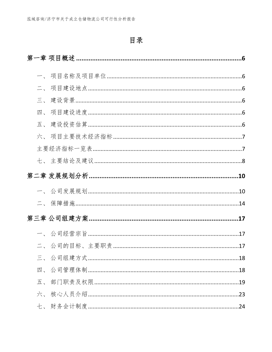 济宁市关于成立仓储物流公司可行性分析报告【模板参考】_第1页