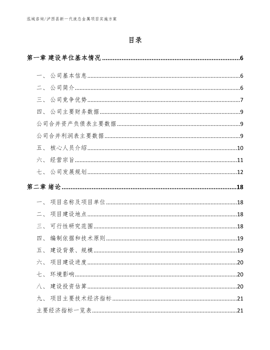 泸西县新一代液态金属项目实施方案_参考范文_第1页