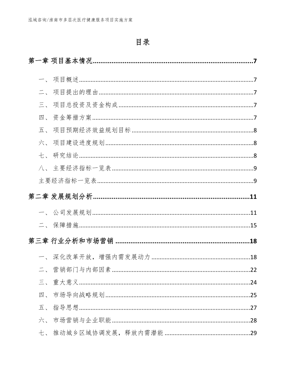 淮南市多层次医疗健康服务项目实施方案（范文模板）_第1页