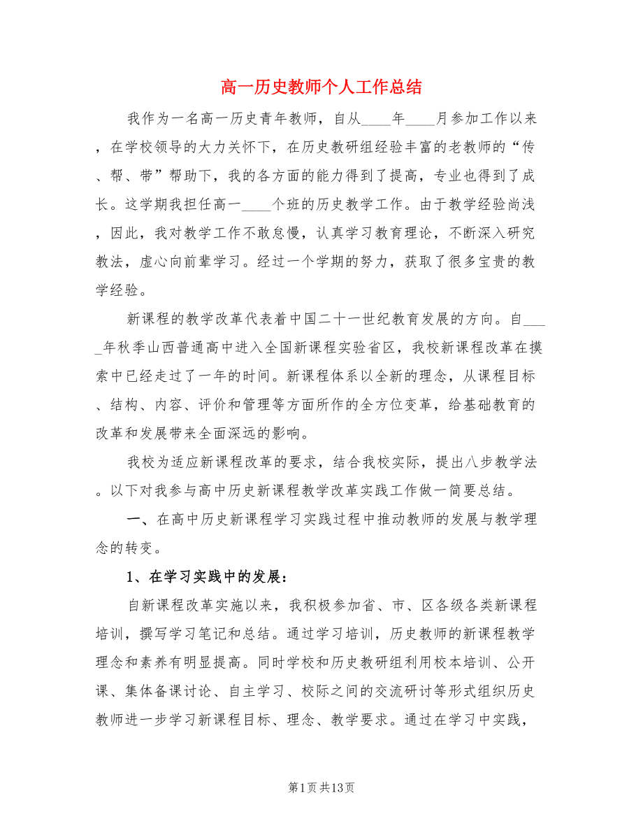 高一历史教师个人工作总结（4篇）.doc_第1页