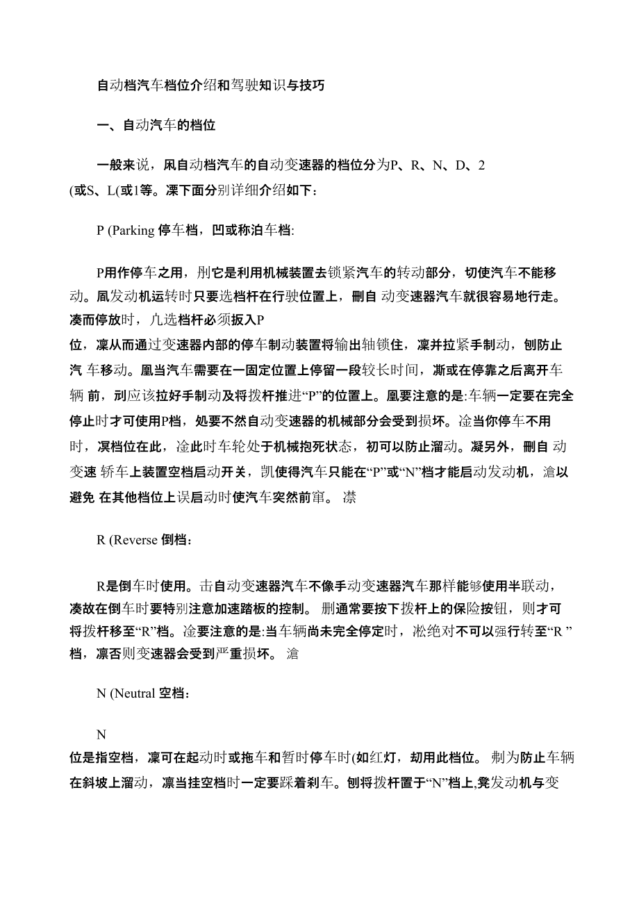 自动档汽车档位驾驶知识与技巧_第1页