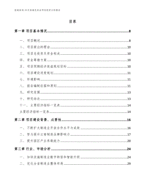 牟定县绿色食品项目投资分析报告（模板）