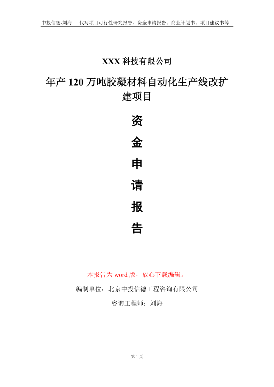 年产120万吨胶凝材料自动化生产线改扩建项目资金申请报告写作模板_第1页