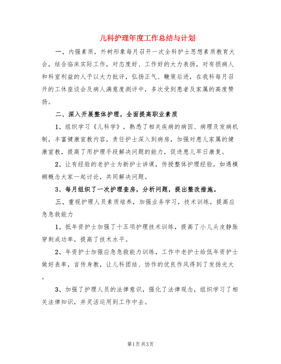 儿科护理年度工作总结与计划.doc_第1页