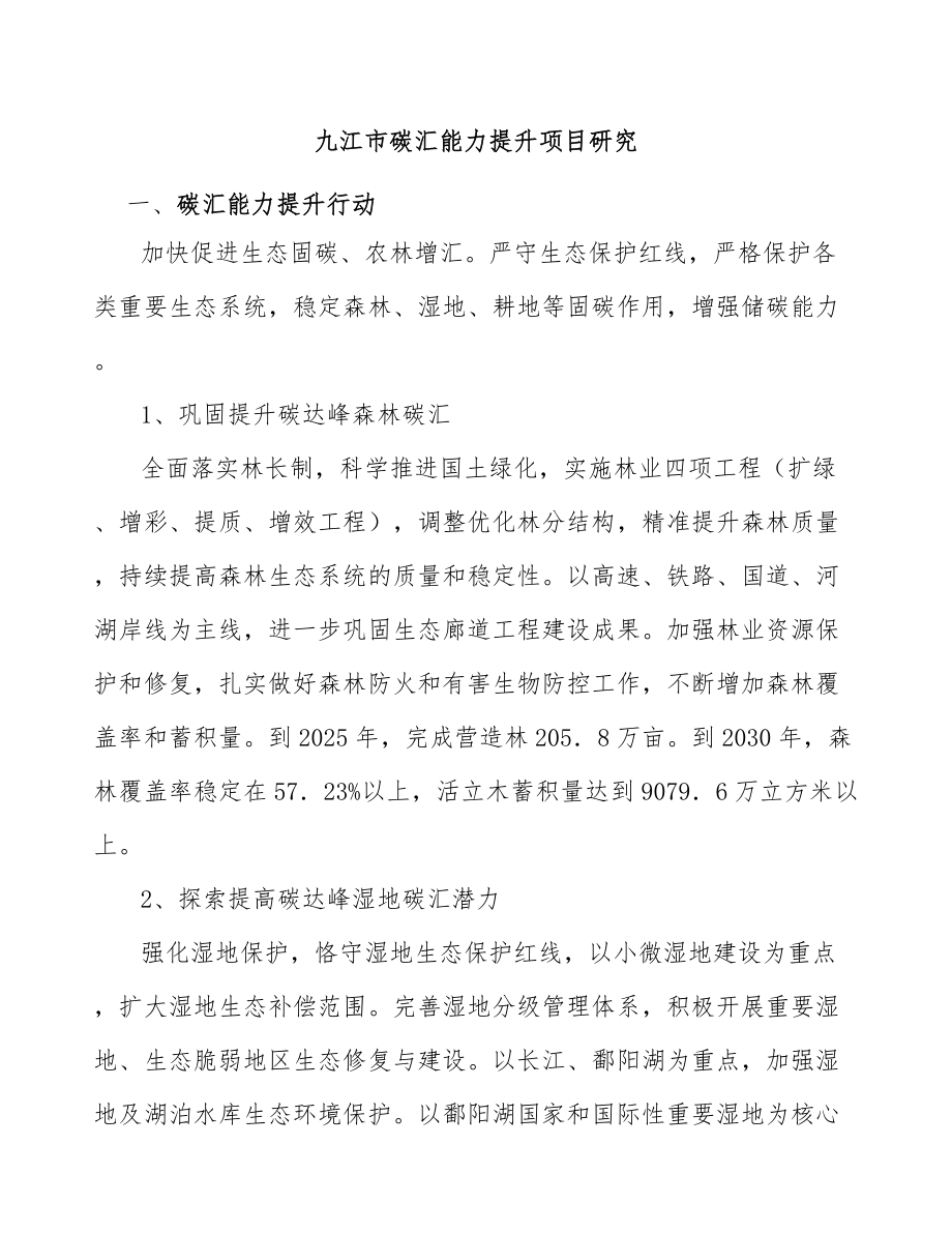 九江市碳汇能力提升项目研究_第1页