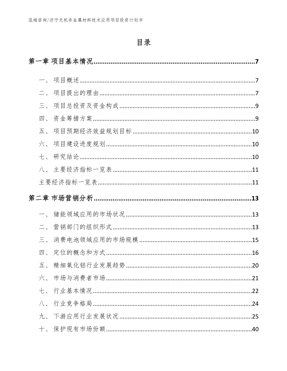 济宁无机非金属材料技术应用项目投资计划书_第1页