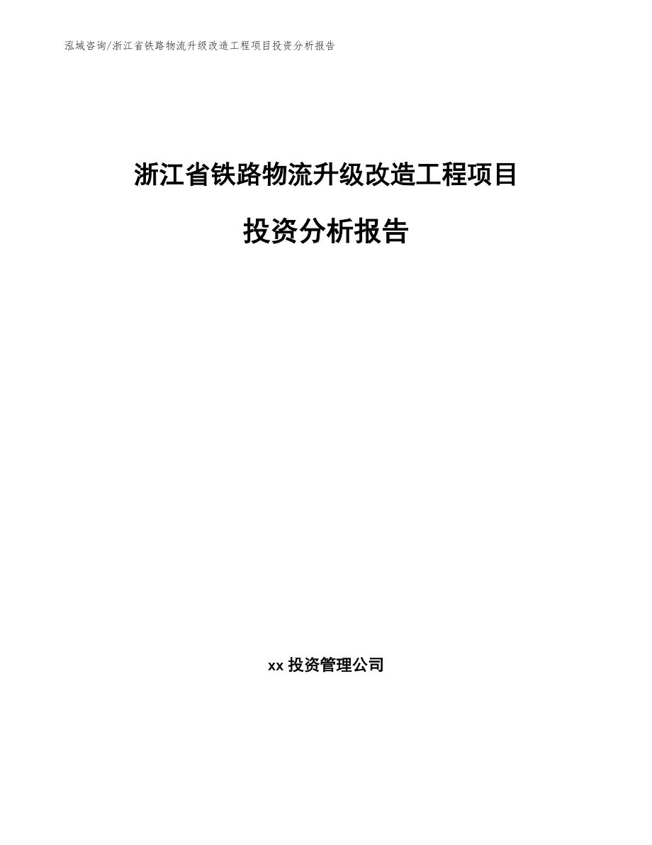 浙江省铁路物流升级改造工程项目投资分析报告模板范文_第1页