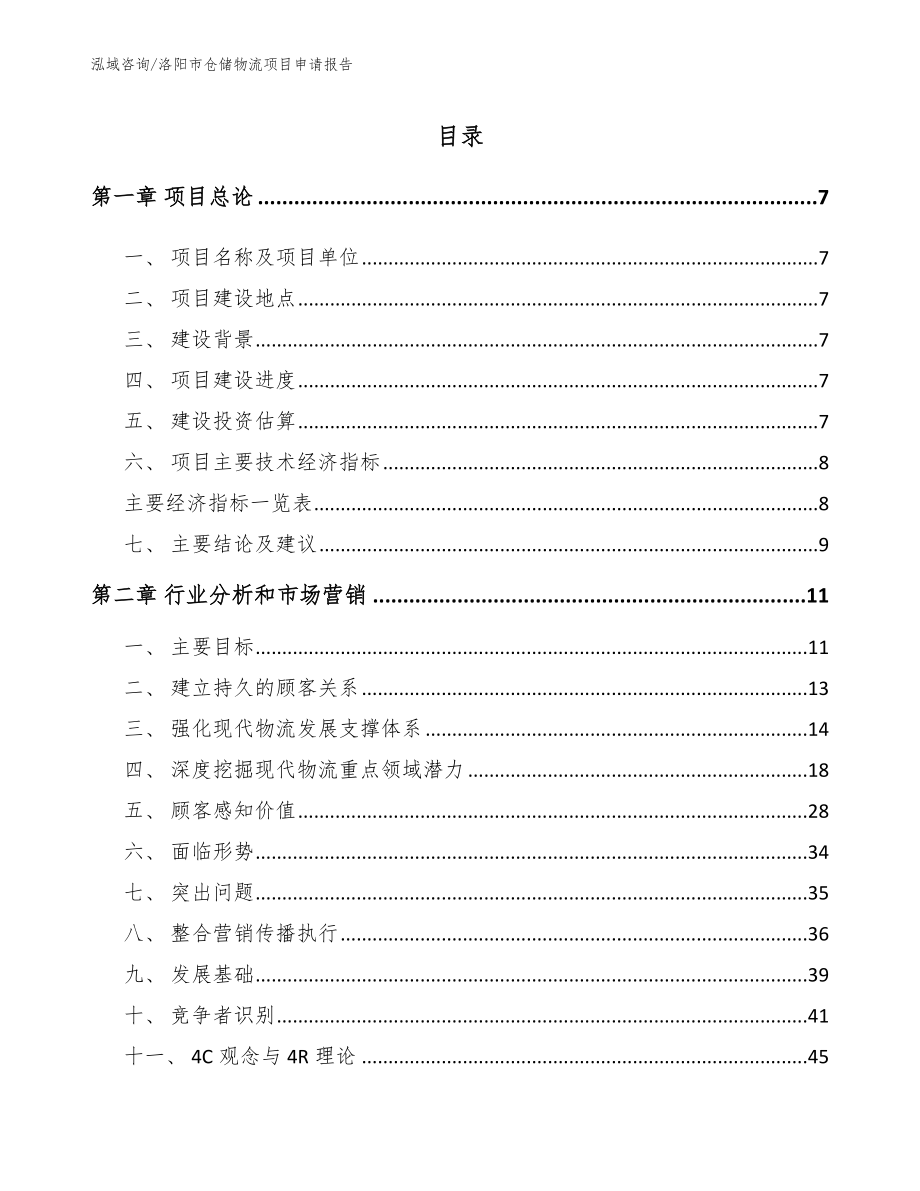 洛阳市仓储物流项目申请报告_模板参考_第1页