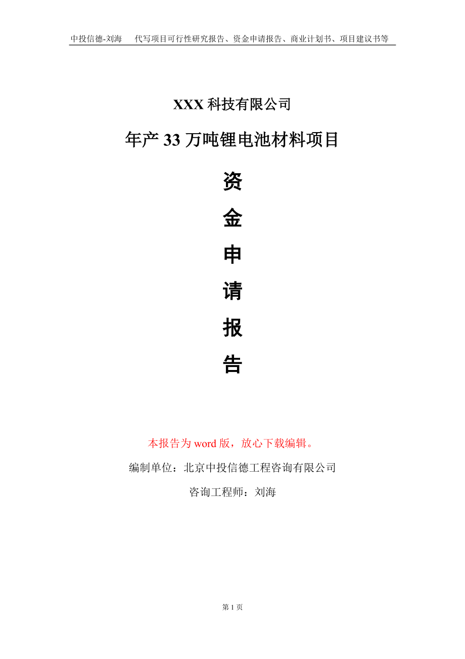 年产33万吨锂电池材料项目资金申请报告写作模板_第1页