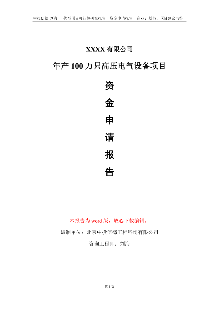 年产100万只高压电气设备项目资金申请报告写作模板_第1页