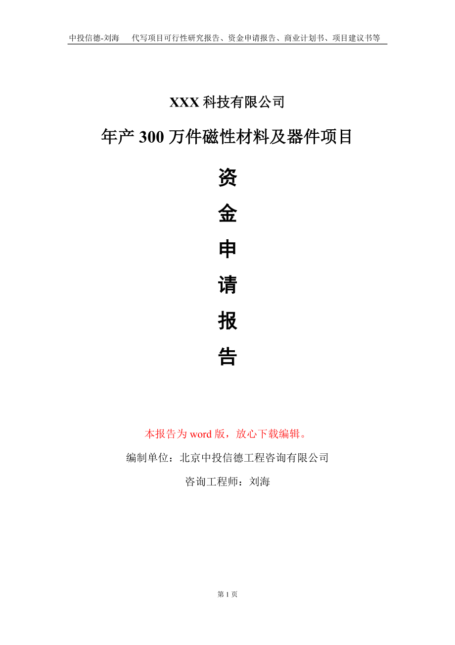 年产300万件磁性材料及器件项目资金申请报告写作模板_第1页