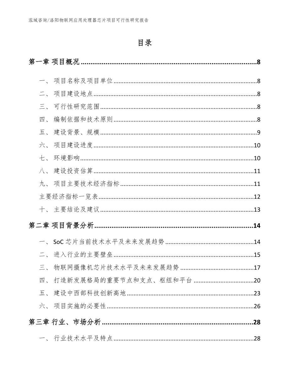 洛阳物联网应用处理器芯片项目可行性研究报告【范文模板】_第1页