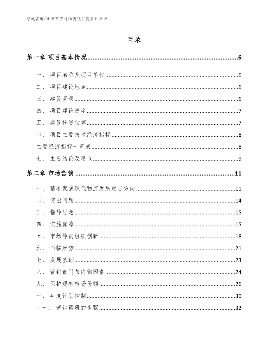 洛阳市农村物流项目商业计划书_第1页