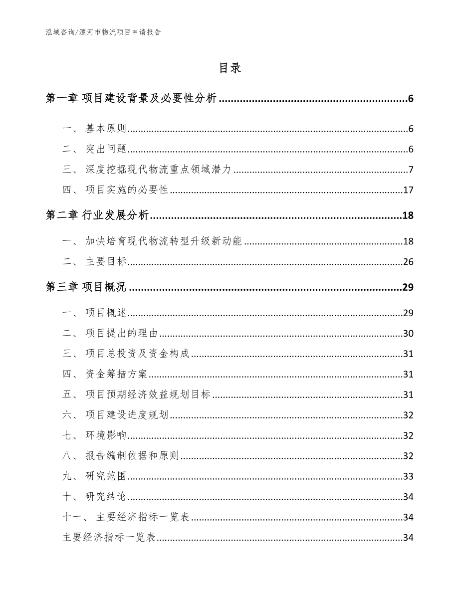 漯河市物流项目申请报告（范文参考）_第1页