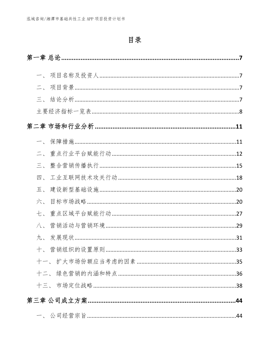 湘潭市基础共性工业APP项目投资计划书【参考模板】_第1页