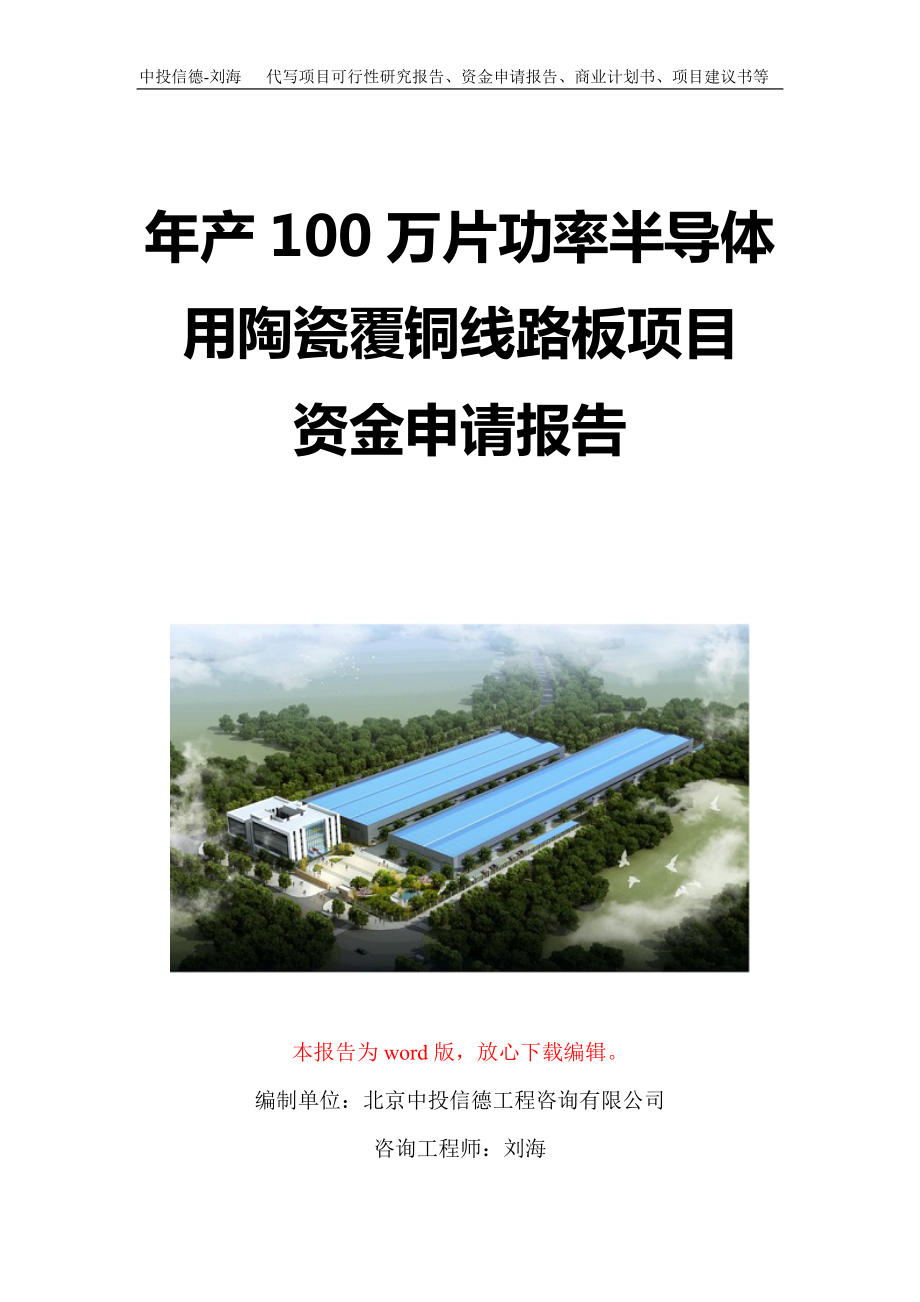 年产100万片功率半导体用陶瓷覆铜线路板项目资金申请报告写作模板定制_第1页