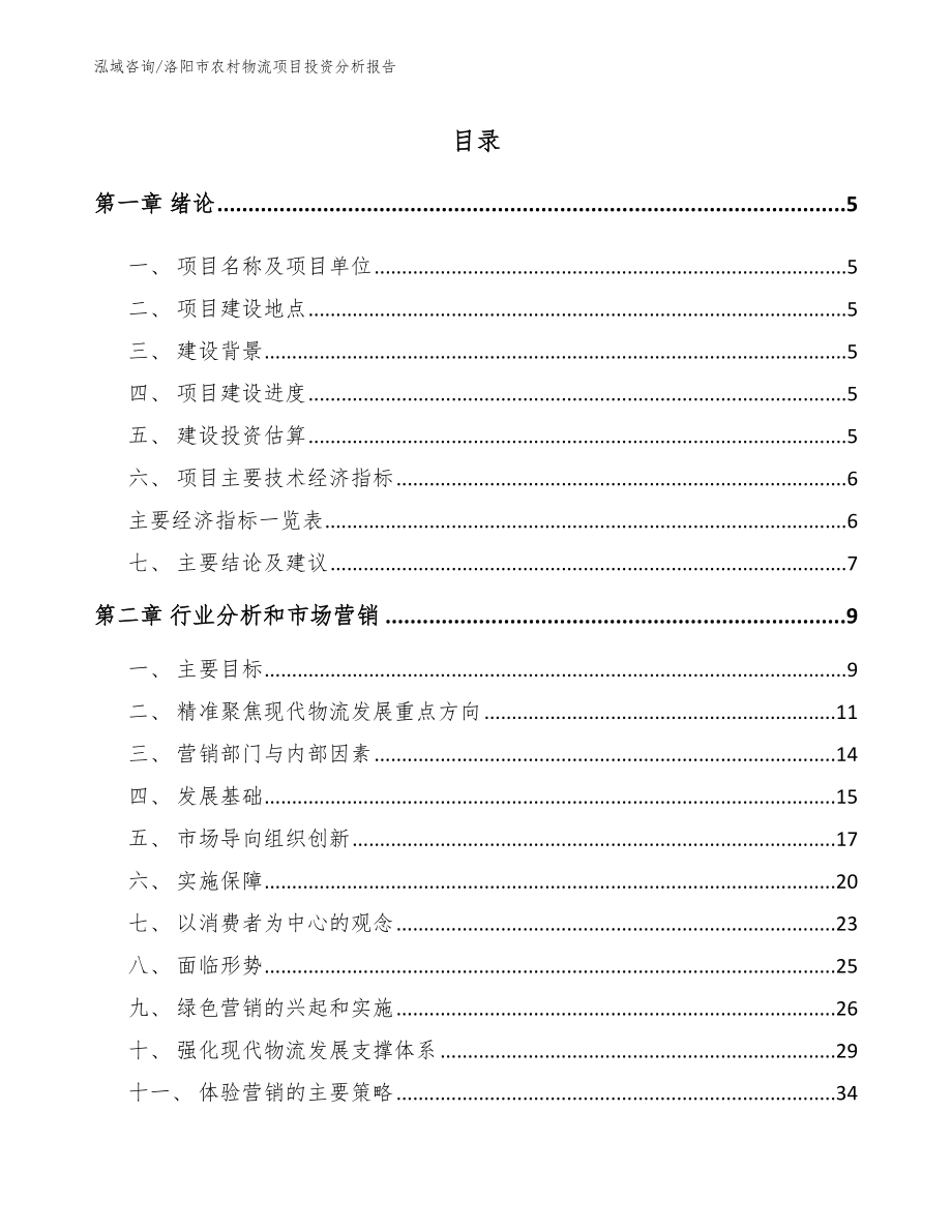 洛阳市农村物流项目投资分析报告_第1页