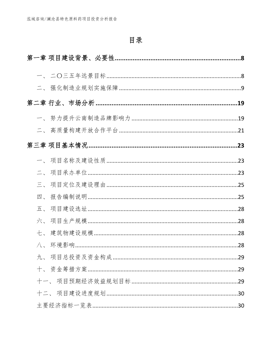 澜沧县特色原料药项目投资分析报告_第1页