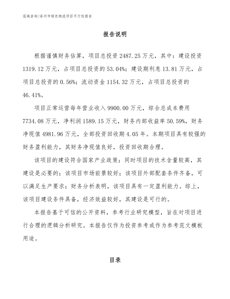 涿州市绿色物流项目可行性报告_第1页