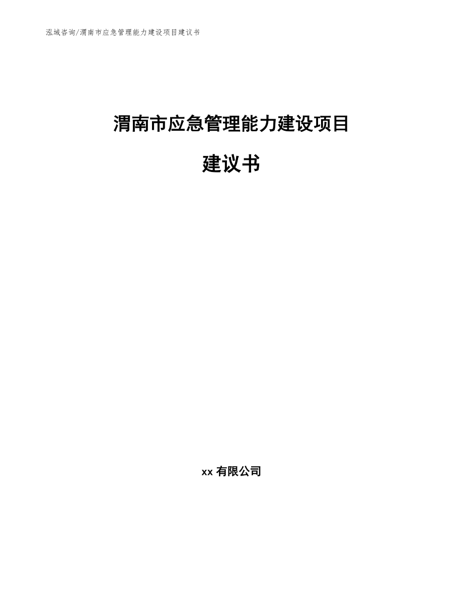 渭南市应急管理能力建设项目建议书_范文模板_第1页