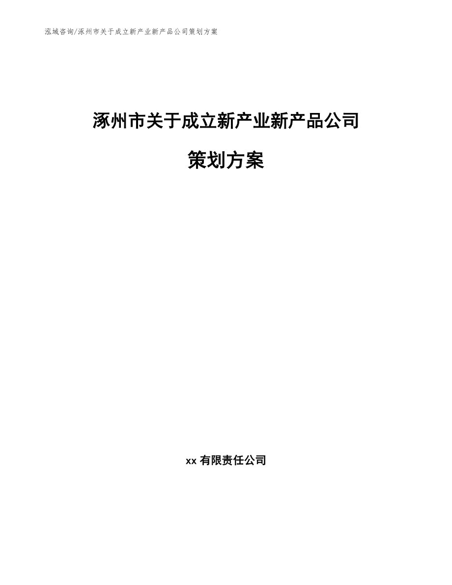 涿州市关于成立新产业新产品公司策划方案（范文模板）_第1页