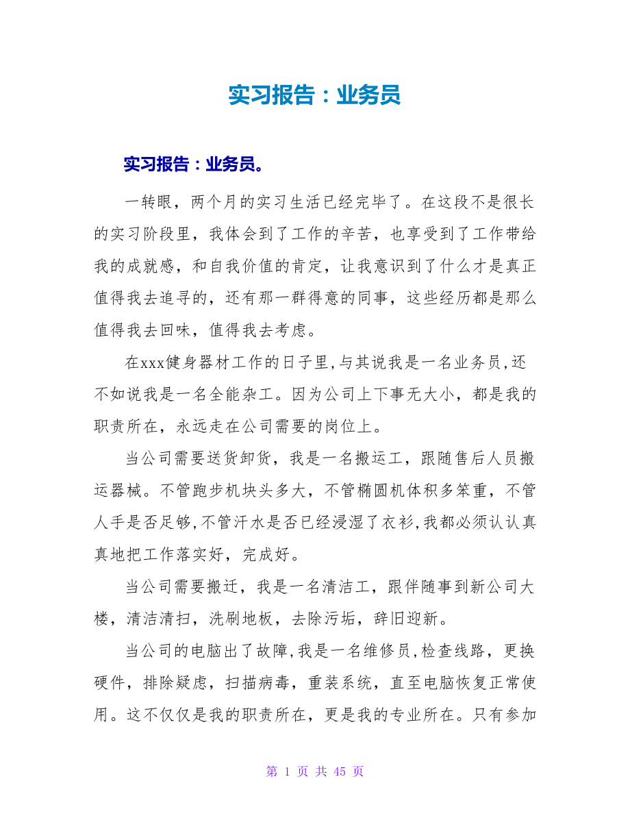 实习报告：业务员.doc_第1页