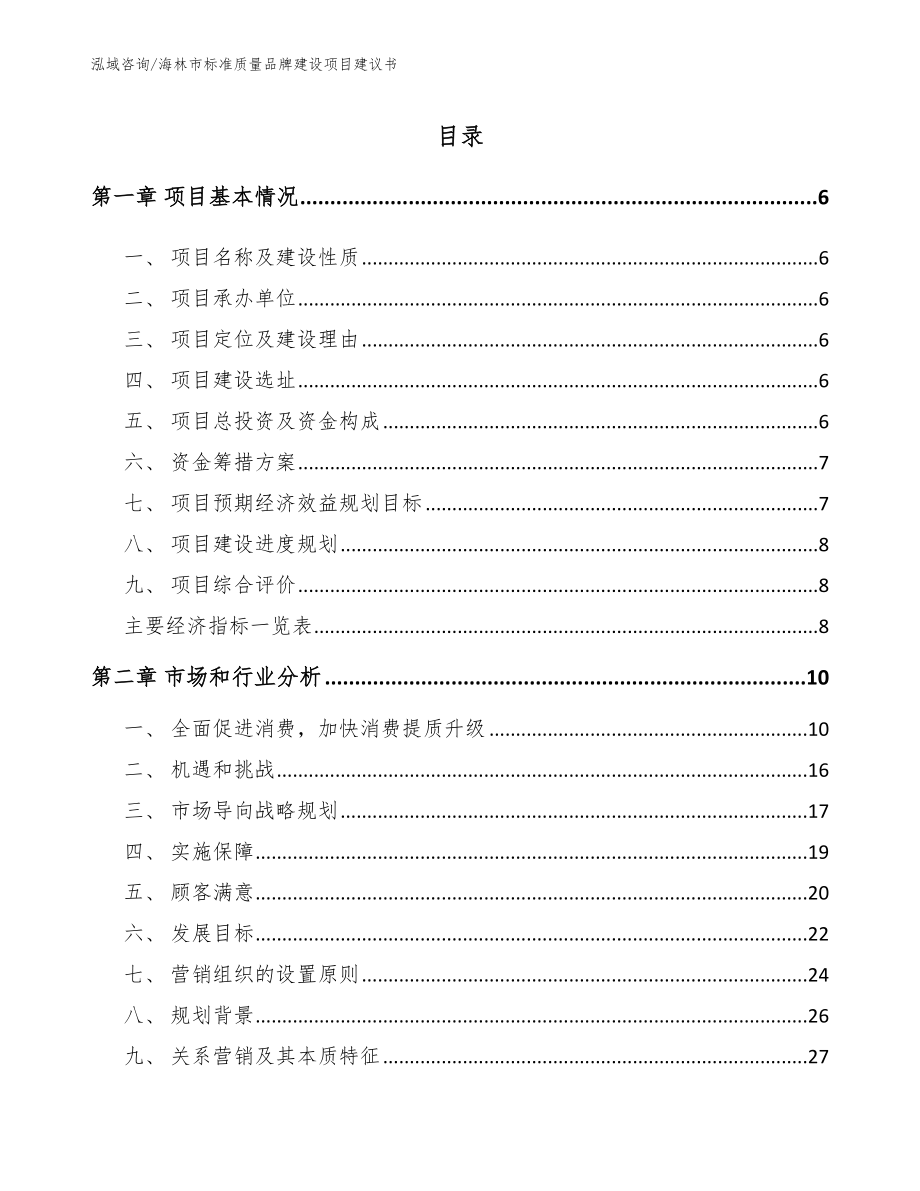 海林市标准质量品牌建设项目建议书【范文】_第1页