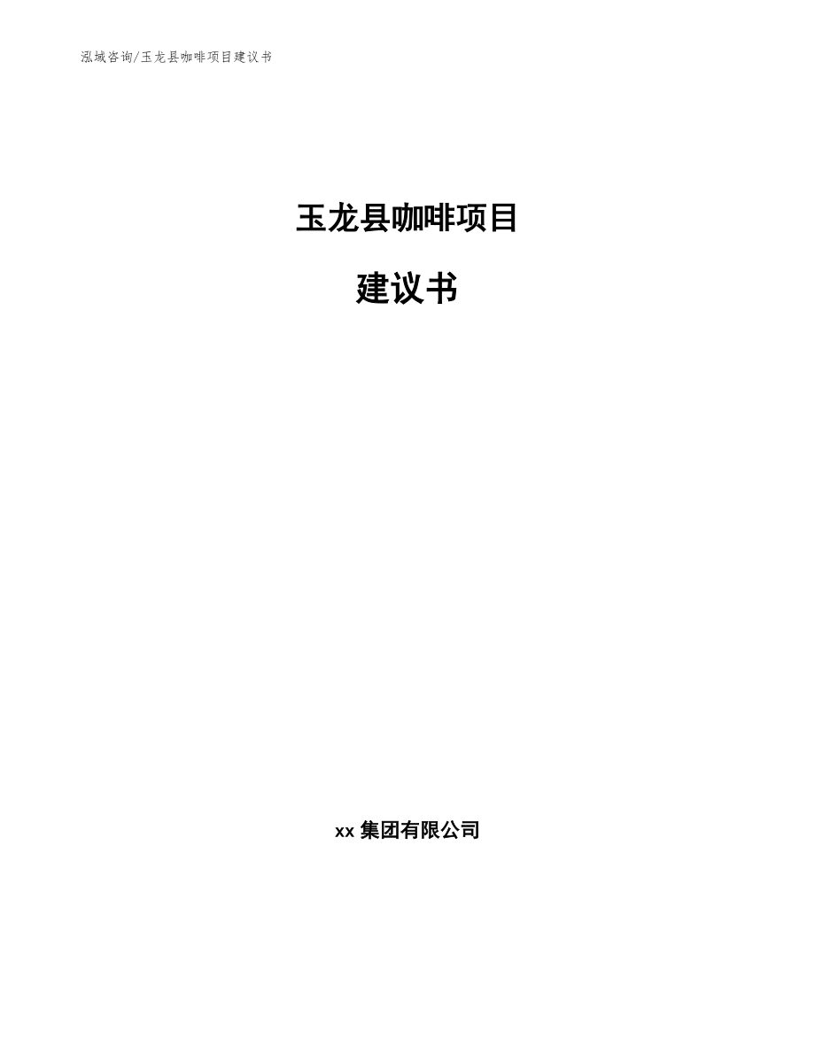 玉龙县咖啡项目建议书（参考范文）_第1页
