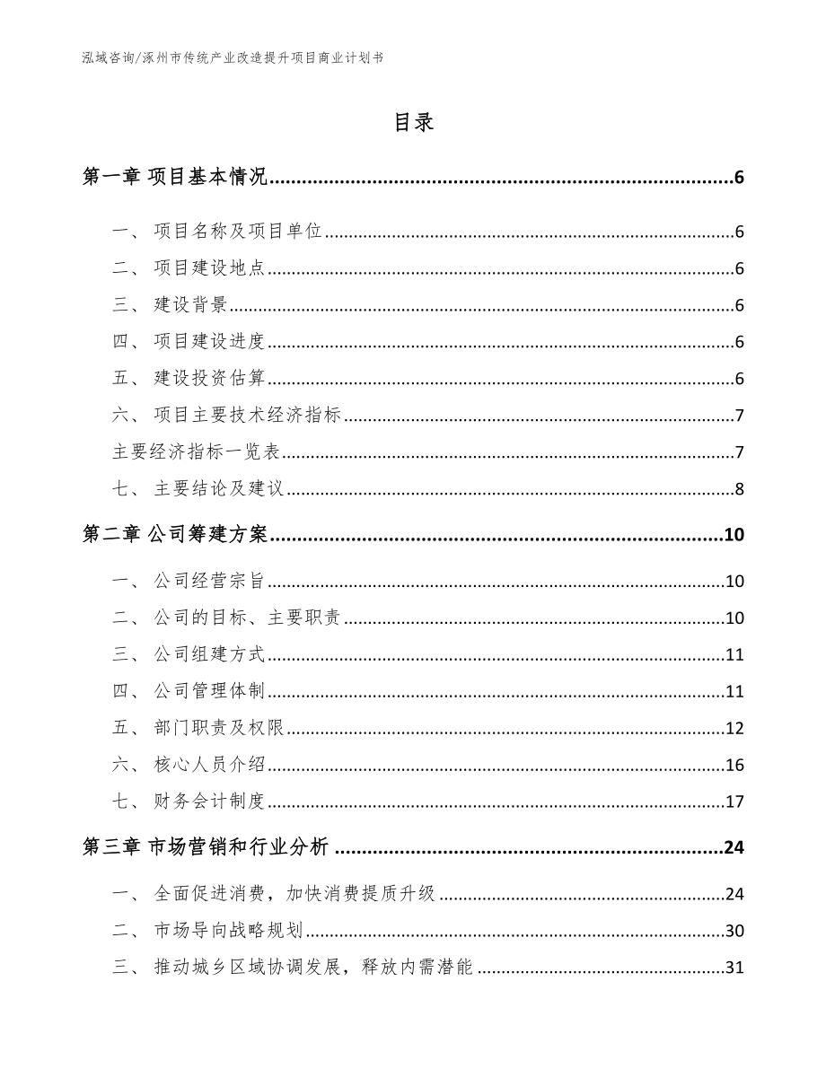 涿州市传统产业改造提升项目商业计划书_参考范文_第1页