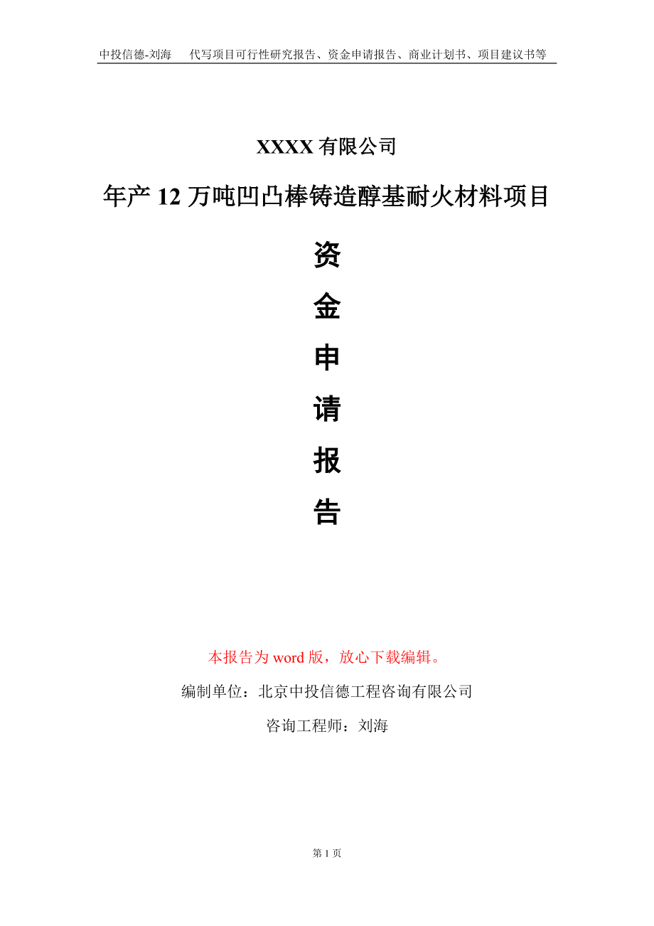 年产12万吨凹凸棒铸造醇基耐火材料项目资金申请报告写作模板_第1页