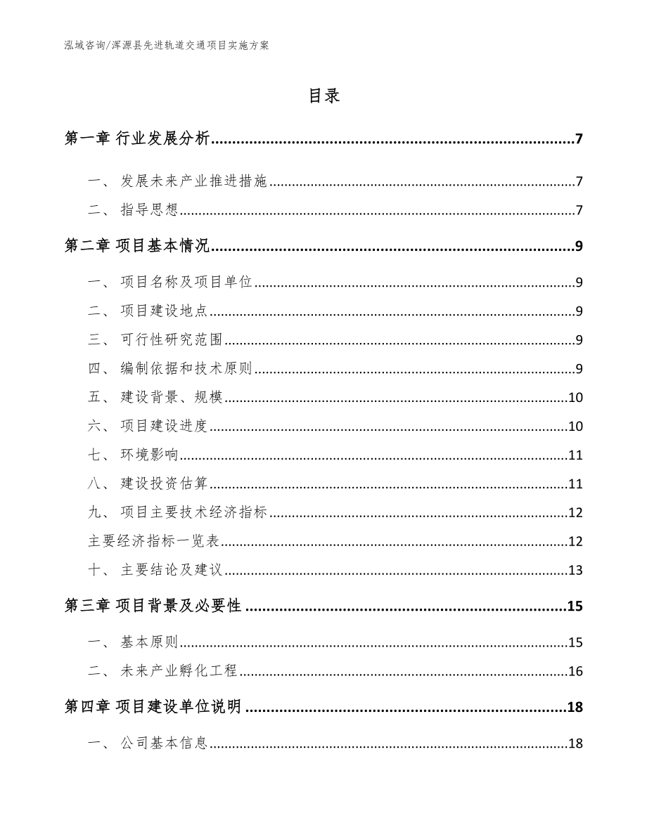 浑源县先进轨道交通项目实施方案范文模板_第1页