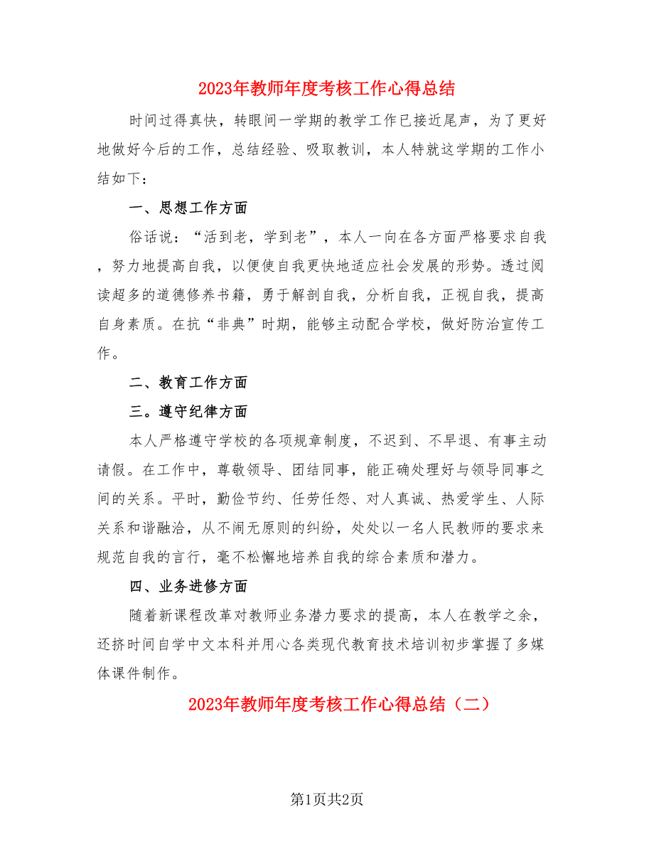 2023年教师年度考核工作心得总结（二篇）.doc_第1页