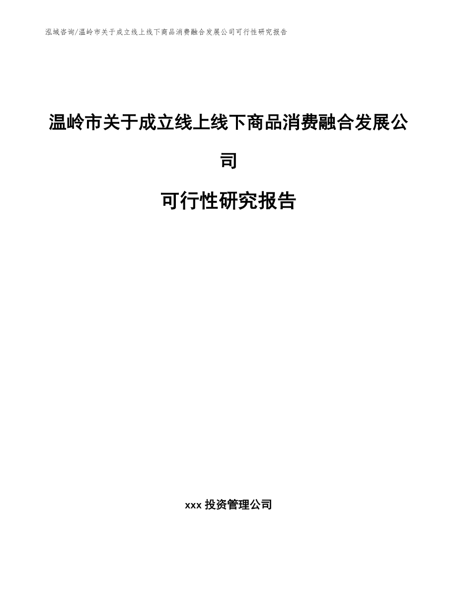 温岭市关于成立线上线下商品消费融合发展公司可行性研究报告_第1页