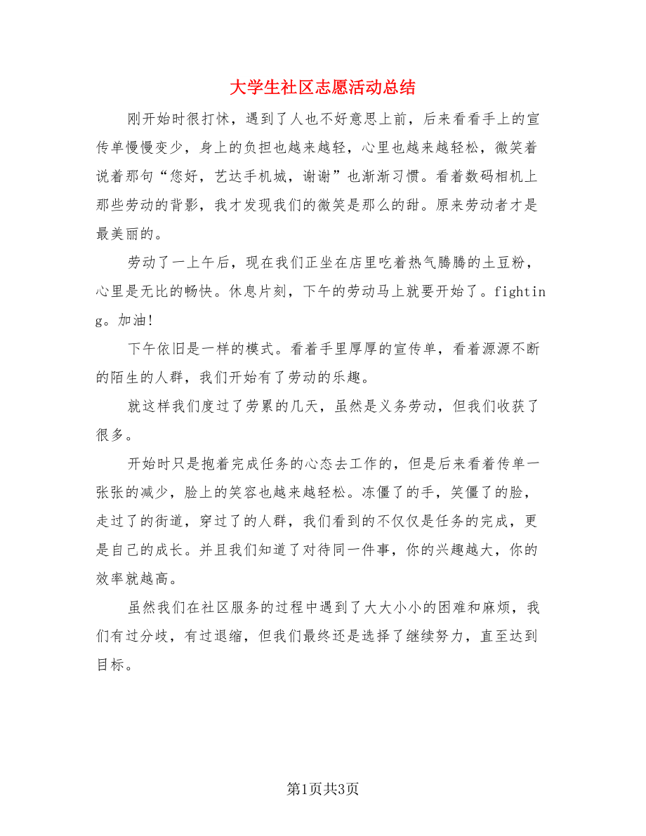 大学生社区志愿活动总结（二篇）.doc_第1页