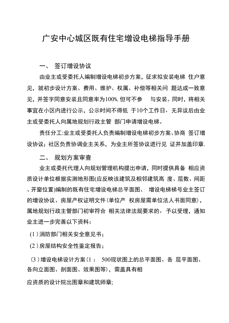 广安中心城区既有住宅增设电梯指导手册_第1页
