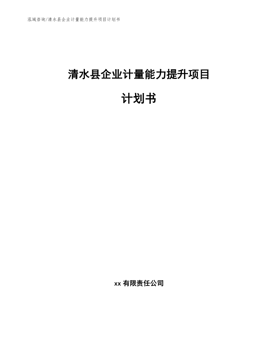 清水县企业计量能力提升项目计划书【模板】_第1页