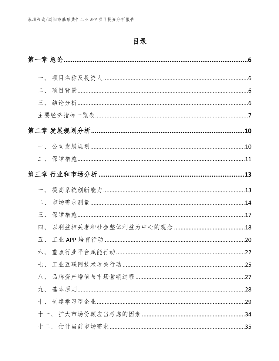 浏阳市基础共性工业APP项目投资分析报告_第1页