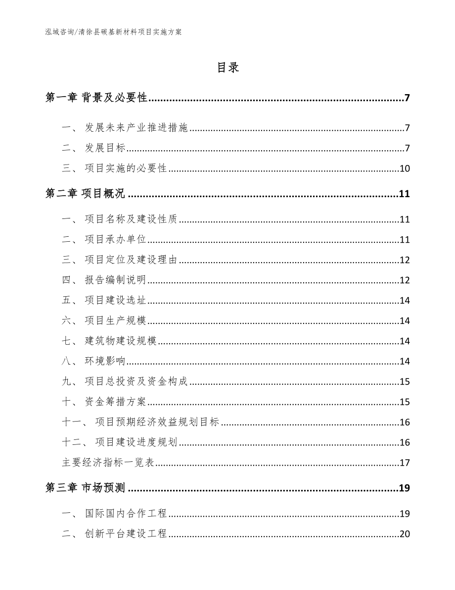 清徐县碳基新材料项目实施方案_第1页