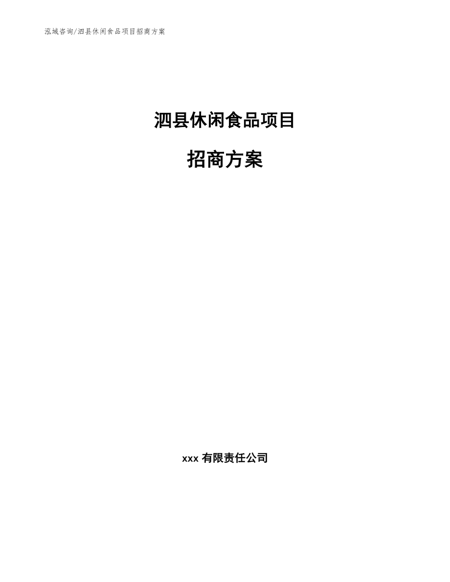 泗县休闲食品项目招商方案_模板范本_第1页
