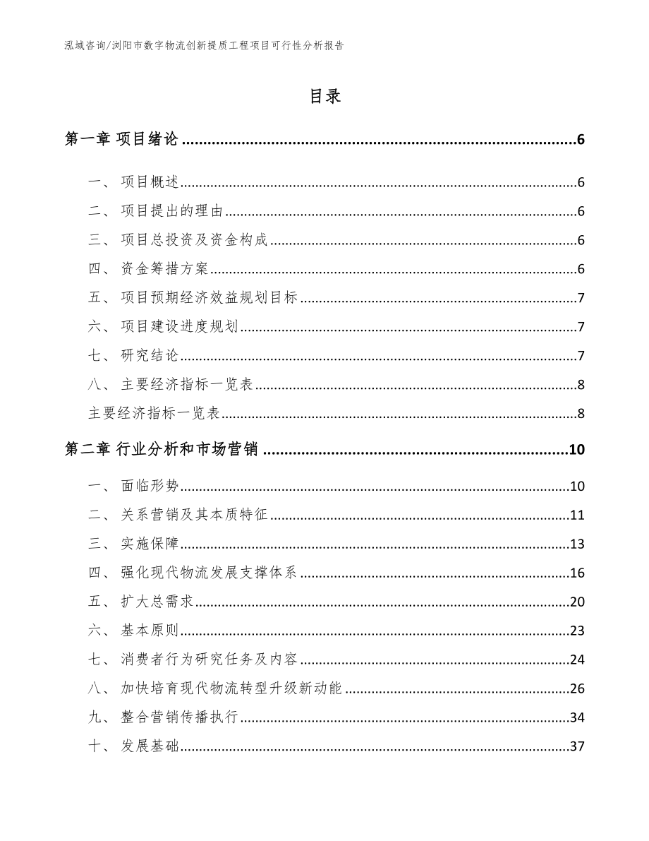 浏阳市数字物流创新提质工程项目可行性分析报告_第1页